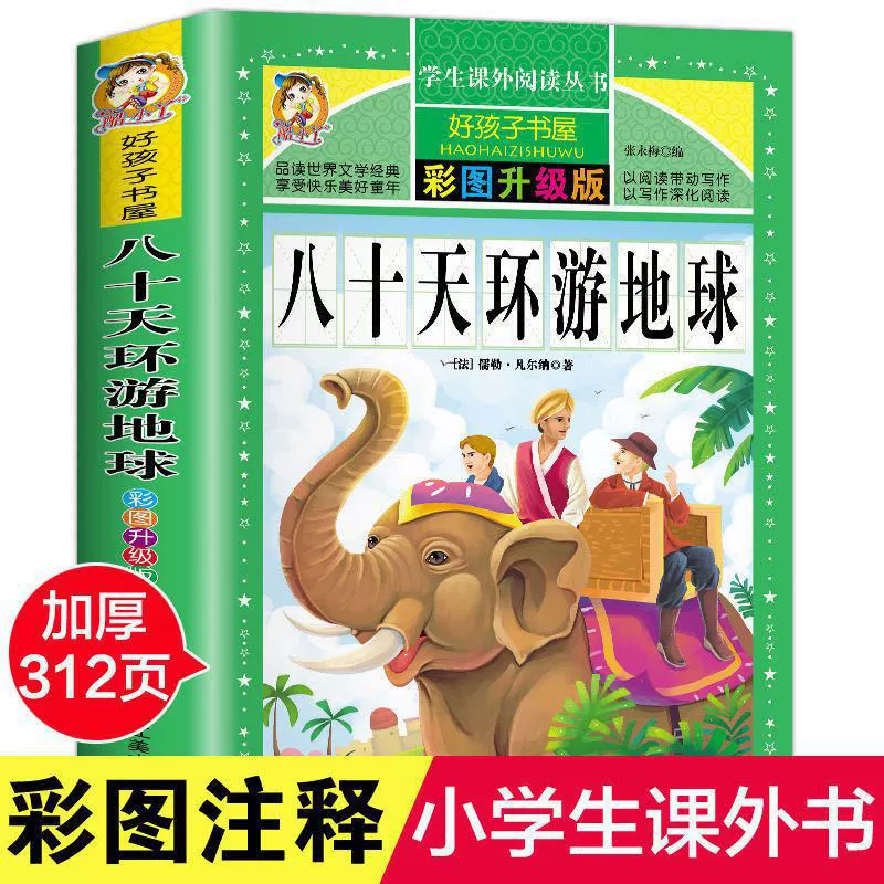 Книга «Вокруг света за 80 дней» для 3–6 классов