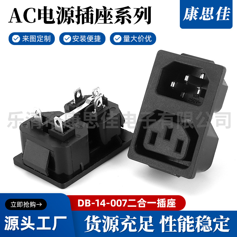 AC二合一电源插座 AC电源插座品字插座 公母二合一插座 量大质优