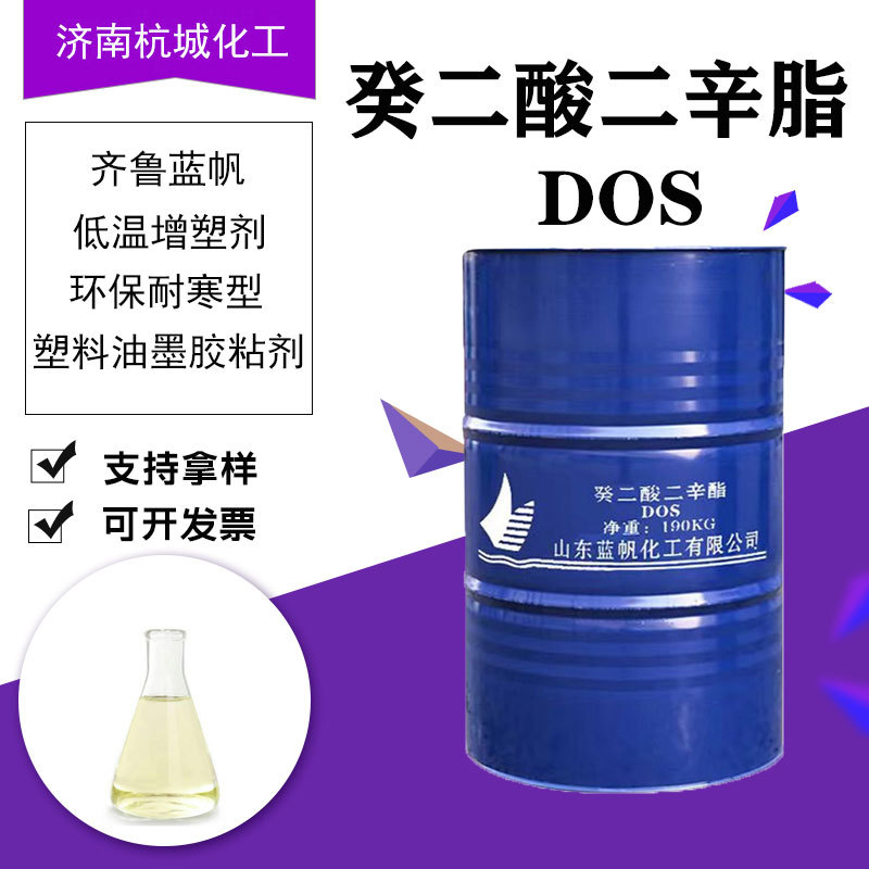 癸二酸二辛脂DOS环保耐寒型橡胶增塑剂工业级齐鲁蓝帆二辛脂DOS