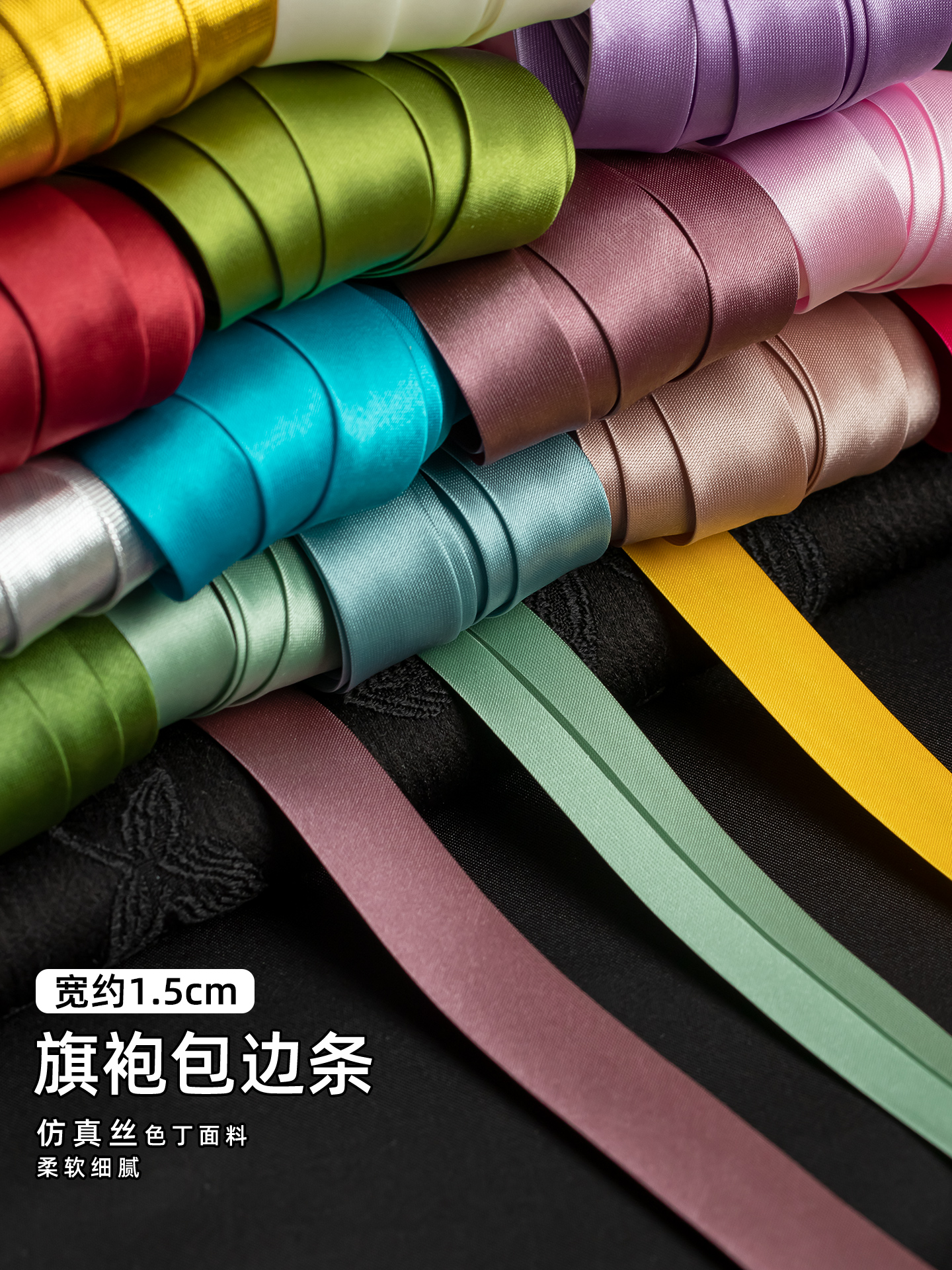 包边条布料旗袍滚边丝带彩色免烫织锦缎丝盘扣手工衣服嵌边条