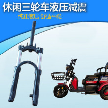 休闲电动三轮车液压前叉总成油压避震老步车方向柱减震器改装