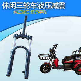 休闲电动三轮车液压前叉总成油压避震老步车方向柱减震器改装
