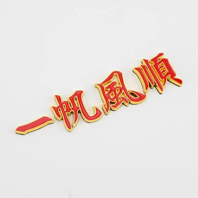 Car Safe Road Car Sticker Metal Car Marker Luminous Car Sticker Smooth Sailing Tail Marker Modified Personalized Decorative Sticker (Body sticker) - split-metal-label-smooth-sailing-with-gold-edge-and-red-letters