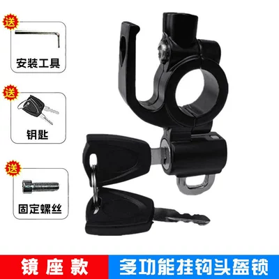 Helmet lock lock battery car front - 1688-mirror-base-hook-helmet-lock