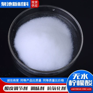 无水柠檬酸定制食品级饮料果酱烘焙酸味调节剂抗氧化剂无水柠檬酸