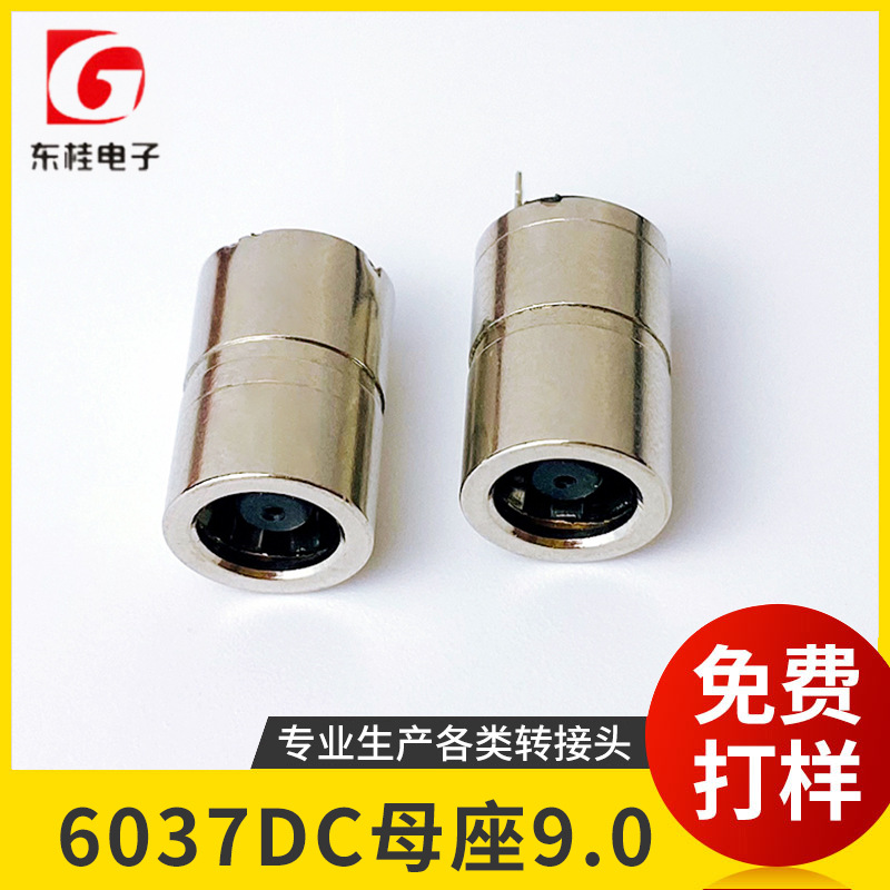 6037DC母座9.0带中心针 DC母座 东莞工厂加工生产定 制电源批发