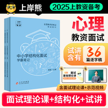 【心理健康教资面试】上岸熊2025年上半年教资面试资料教师资格证