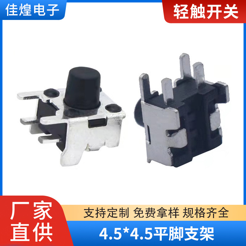 轻触开关4.5*4.5平脚支架 卧式按键开关 四脚插件黑色按钮开关