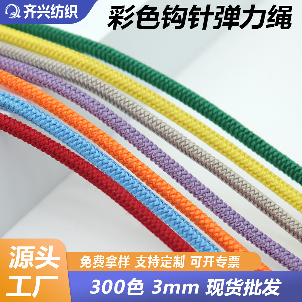 3mm彩色钩针弹力绳外套冲锋衣帽绳黑白针通绳乳胶丝包芯圆松紧绳