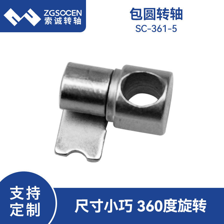 台灯旋转转轴批发 小尺寸包圆360度任意角度停顿SC-361-5台灯转轴