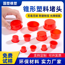 PE环保锥形塑料堵头红色易安装防尘耐用机械堵孔管塞密封保护塞子