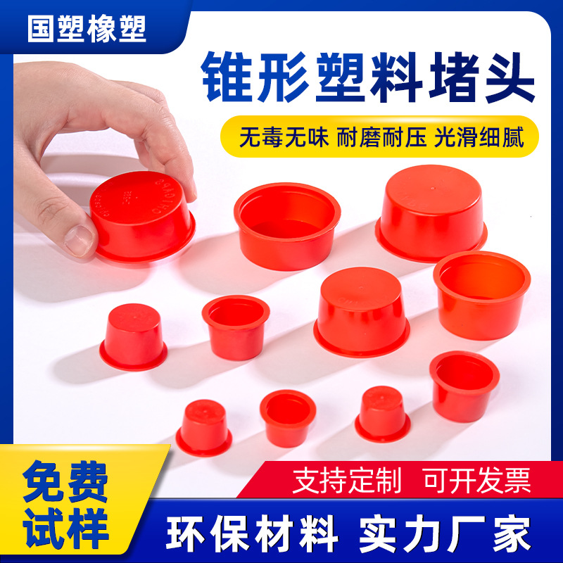PE环保锥形塑料堵头红色易安装防尘耐用机械堵孔管塞密封保护塞子