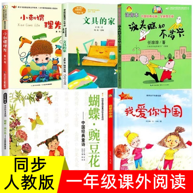 First Grade Second Semester Extracurricular Books: I Love You, China; Butterfly Pea Flower; Brainless Little Hedgehog; the Hedgehog's Haircut; the Stationery House