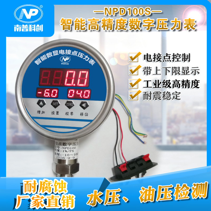 电接点数字压力表NPD100S全不锈钢耐震 水压表 气压表 上下限控制