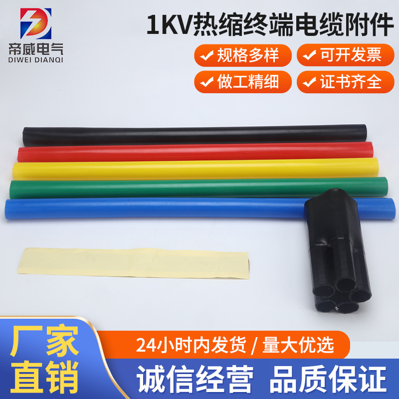 供应热缩附件1KV热缩终端电缆附件三芯四芯五芯低压热缩绝缘终端