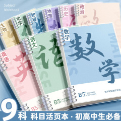 科目別ノート 小学生 中学生専用 b5 九科目フルセット 授業用ミス問題集 ルーズリーフノート 宿題帳