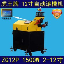 虎王牌12寸 325型电动滚槽机 智能控制自动压槽机ZG12P钢管无缝管