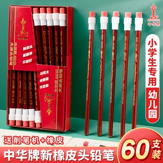 中华牌HB铅笔小学生用六角杆绘图素描大头橡皮擦头儿童幼儿园铅笔