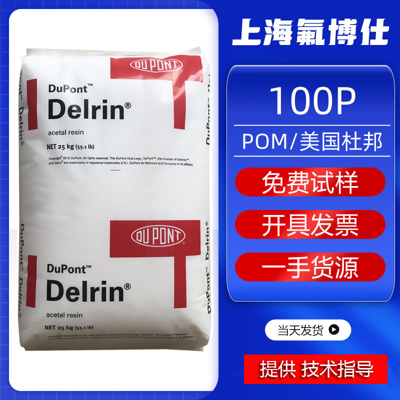 POM美国杜邦100P注塑级耐磨高刚性汽车部件通用级原料注塑级原料