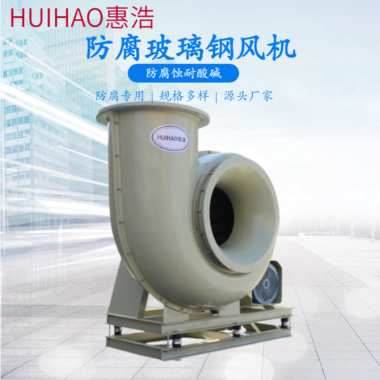 防腐玻璃钢离心风机F4-72-8C 化工医药废气专用大风量变频引风机