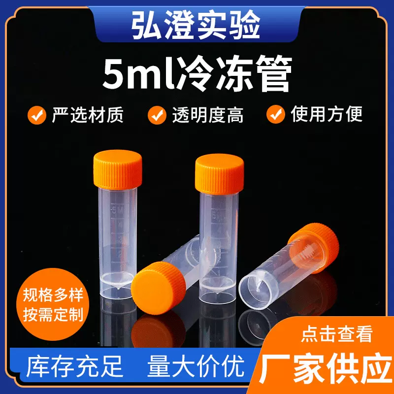 实验器材 冷冻管5ml 厂家供应试验保存液管（200个/包）5ml冷冻管