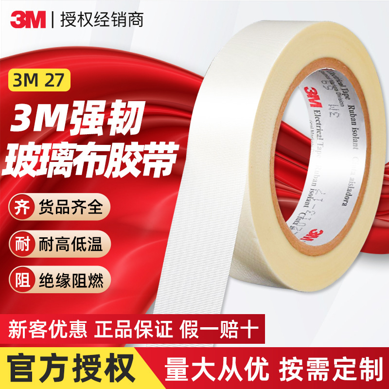 3m27玻璃纤维胶带 耐高温绝缘阻燃单面胶带抗撕裂固定3m纤维胶带