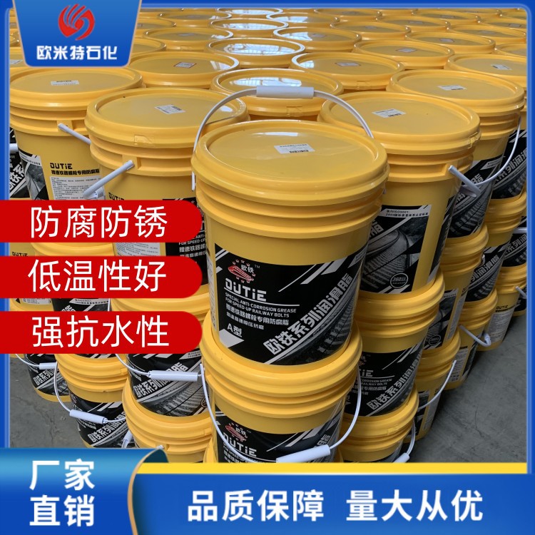 轨道螺栓防锈防腐脂 铁道螺栓专用防护脂 抗水涂油脂 厂家批发
