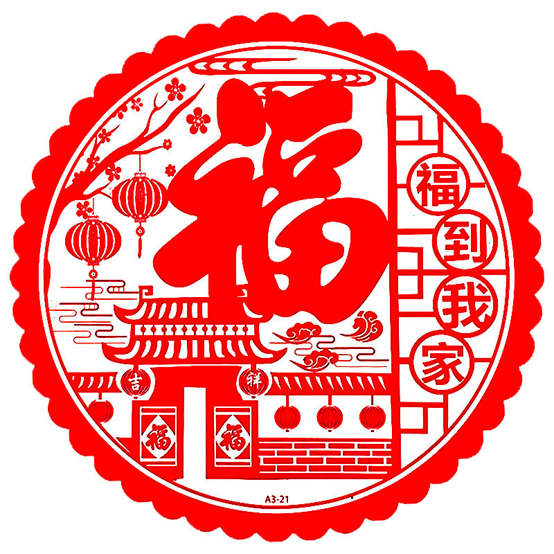 福到我家1# 白.jpg