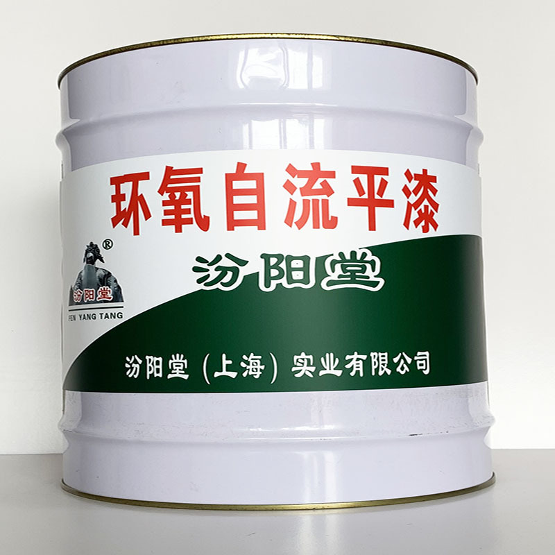 环氧自流平漆 、简便,快捷、环氧自流平漆、汾阳堂诚实守信