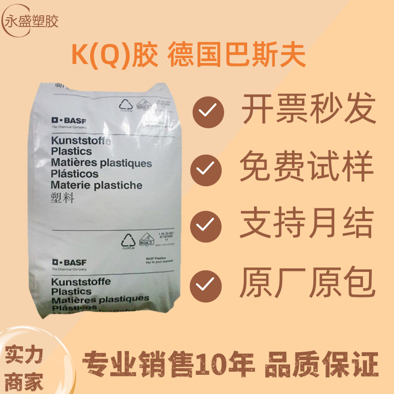K(Q)胶 德国巴斯夫3G46注塑级高透明电气性能阻燃,耐油原料颗粒