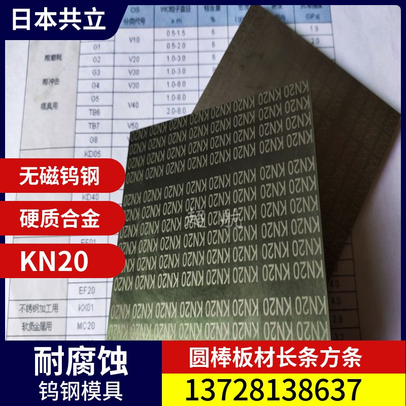 日本KN20无磁钨钢板 抗高温钨钢板材 共立G3 G5进口钨钢材质证明