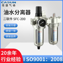 气源处理件厂家销售油水分离器 二联件SFC-200/300/400双水格