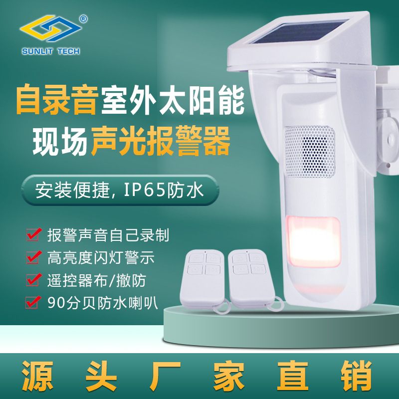 可自录声光报警器太阳能被动红外报警器语音报警器