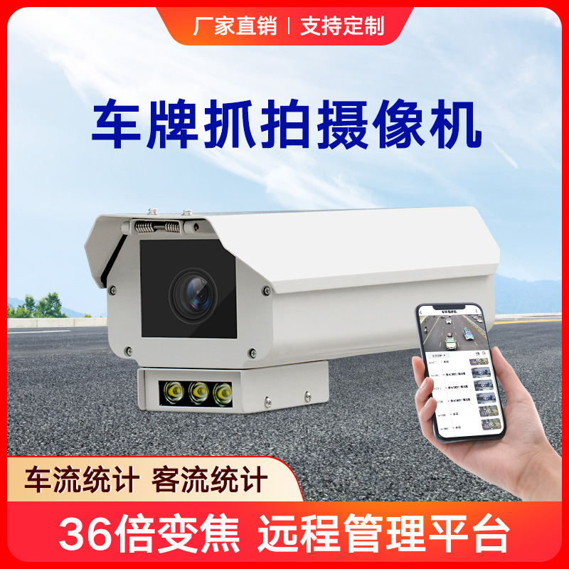License Plate Capture and Recognition Camera, Traffic Flow Statistics, 4g License Plate Camera, Highway Monitor All-In-One Machine