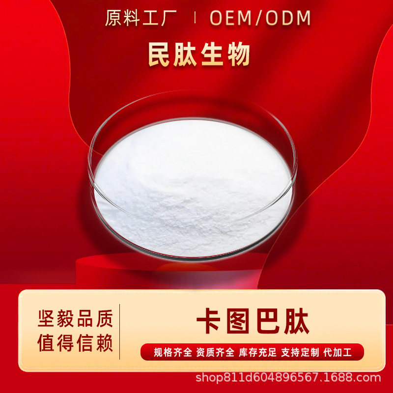 卡图巴肽 水溶小分子多聚肽 卡图巴提取物 食品级 民肽生物