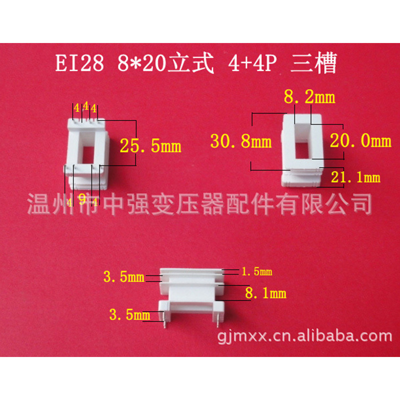 供应EI28 8＊20立式３槽４＋５针骨架
