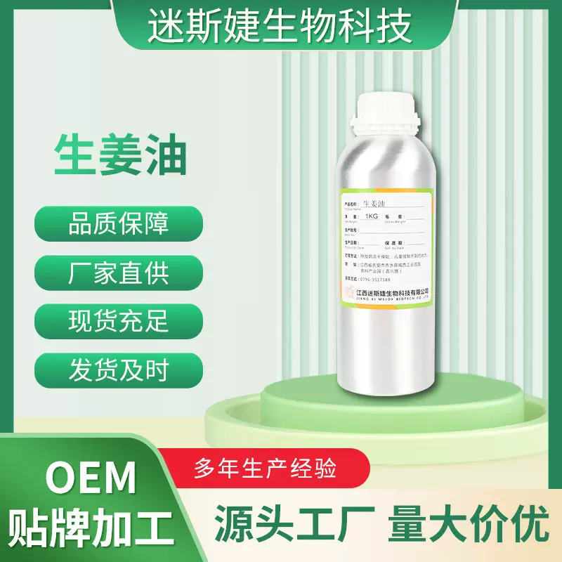 生姜油植物品质保障源头厂家直销现货批发原料精油生姜植物提取物