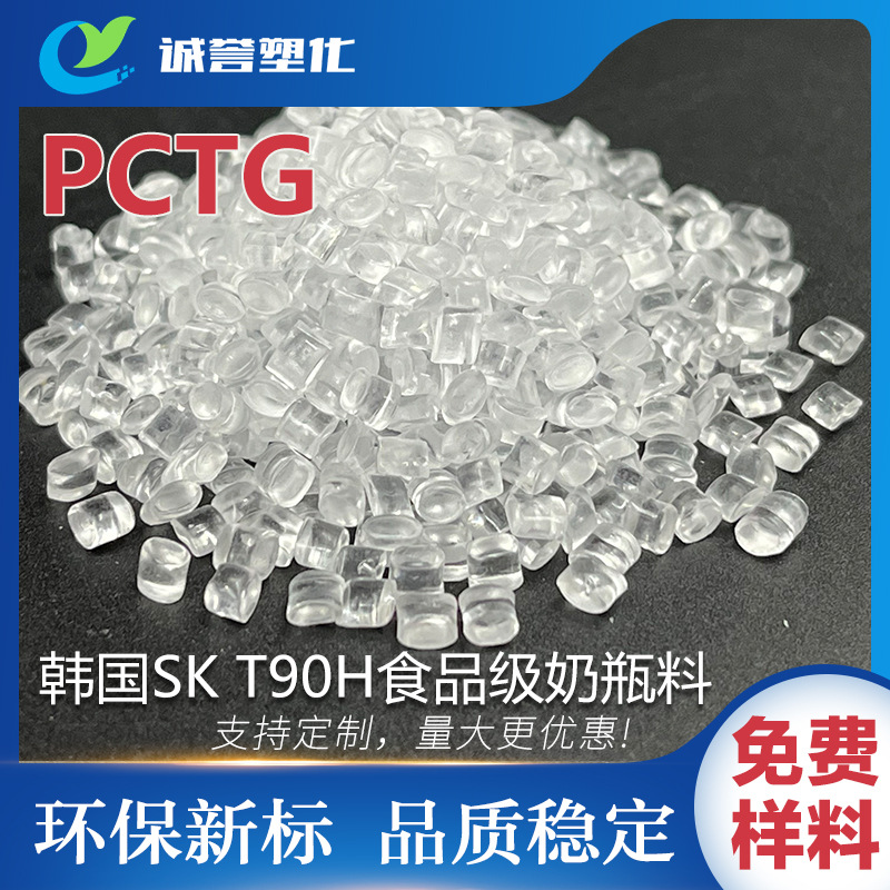PCTG韩国SK T90H食品级不含双酚A耐高温耐化学耐水解高抗冲奶瓶料