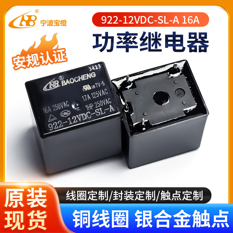宝橙922-12VDC-SL-A 16A功率继电器 电源温控 自动化系统 继电器