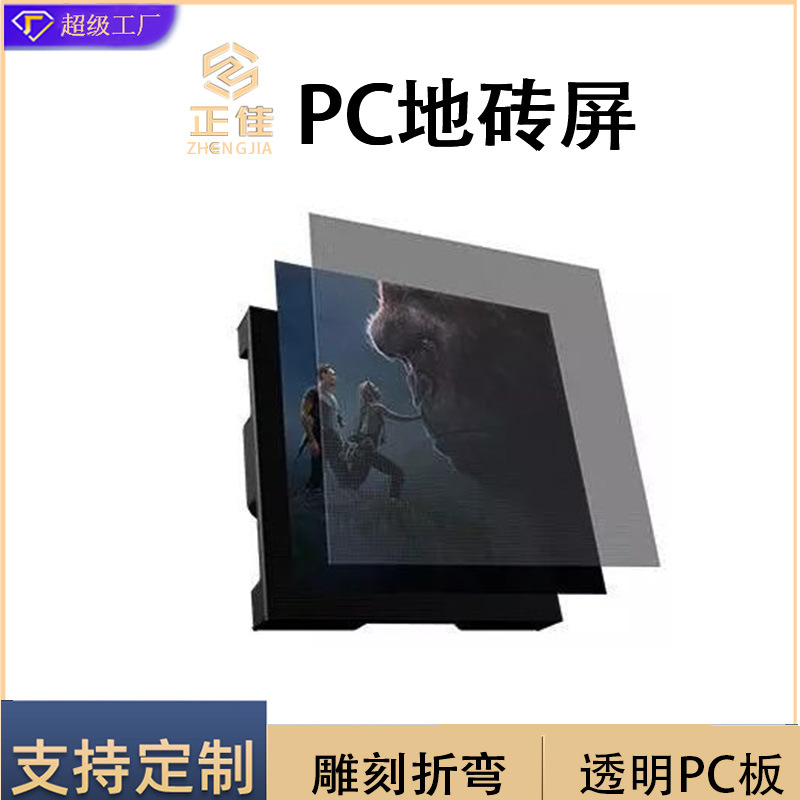 厂家批发LED地砖屏面板茶色PC显示屏LED显示透明屏透明板