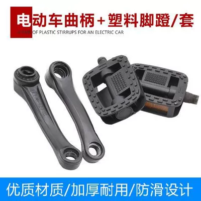 Electric car universal plastic pedal bicycle folding car crank crank crank battery car non-slip pedal pedal pedal (Electric vehicle pedal) - 127-crank-plastic-pedalset