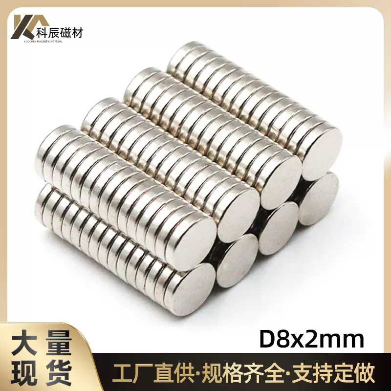 强力磁铁圆形8x2喇叭耳机磁铁片钕铁硼强磁吸铁石镀镍D8*2mm永磁