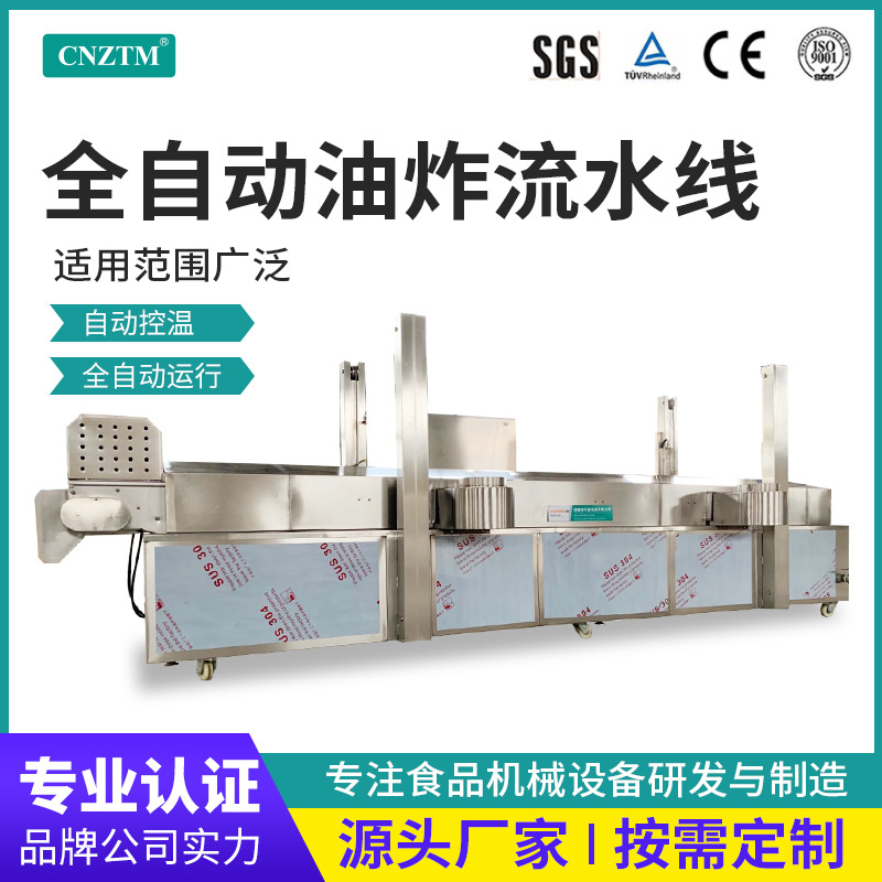 自动化薯条薯片加工成套流水线炸串食品油炸机器设备鱼豆腐油炸机