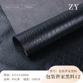 水刺底黑色鳄鱼纹PVC皮革料 耐磨箱包钱包笔记本文具包装皮料