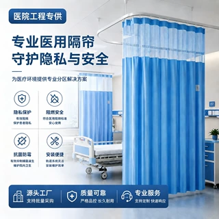 B1级阻燃医用隔帘 医院病床防隐私隔断帘养老院诊所U型遮挡医用帘
