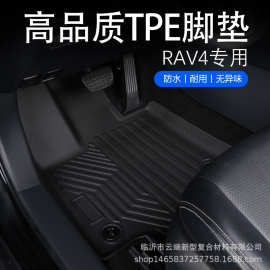 适用于丰田TOYOTA RAV4荣放脚垫19-23全天候材质TPE脚垫后备箱垫