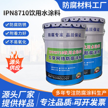 IPN8710����ˮͿ�ϻ����������Ϳ������ˮ�ܵ��ڱڻ���������