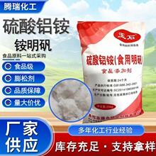 硫酸铝铵食品添加剂食用明矾粉末膨松膨化剂净水剂块状水处理明矾