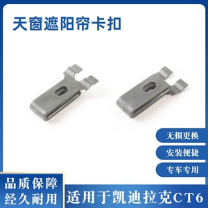 Suitable for 16-24 Cadillac CT6 sunroof sunshade plastic clip 84243045