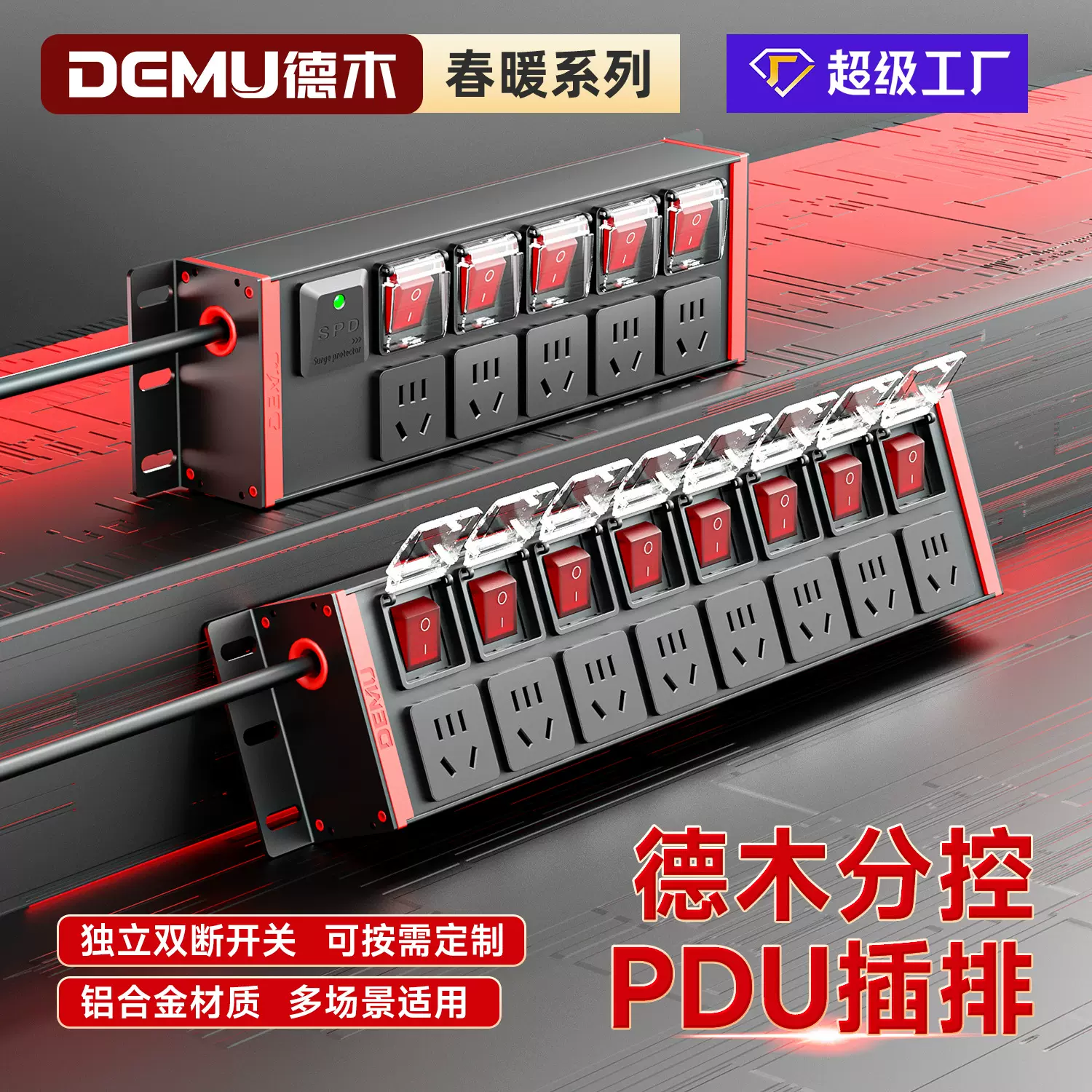 德木独立开关pdu插排 工业拖接线板定制机柜插座分控鱼缸电竞排插